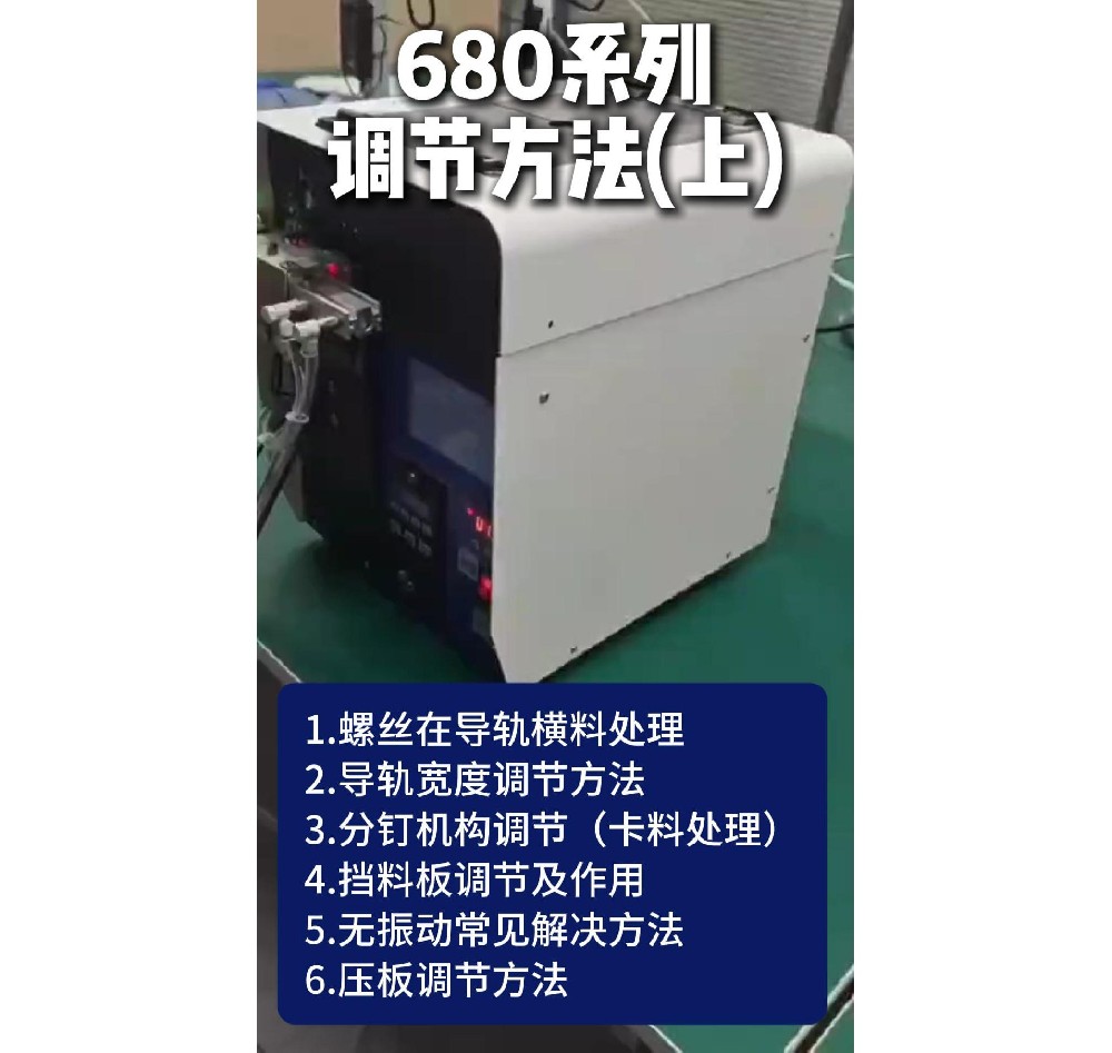 （上）680系列常見(jiàn)問(wèn)題處理方法、日常保養(yǎng)及觸摸屏操作